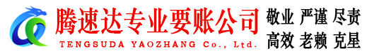崇仁腾速达要账公司
